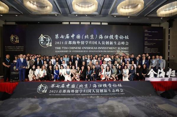第七届中国海归投资论坛在北京成功召开 第七届中国海归投资论坛在北京成功召开