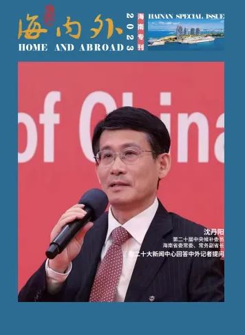 《海内外》杂志2023海南专刊