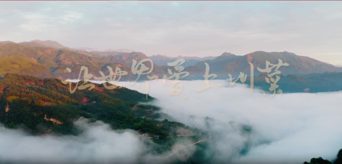 《让世界爱上川菜》MV