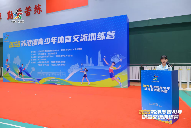 苏港澳同场竞技，青少年共筑友谊 ——2026苏港澳青少年体育交流训练营在南京开营