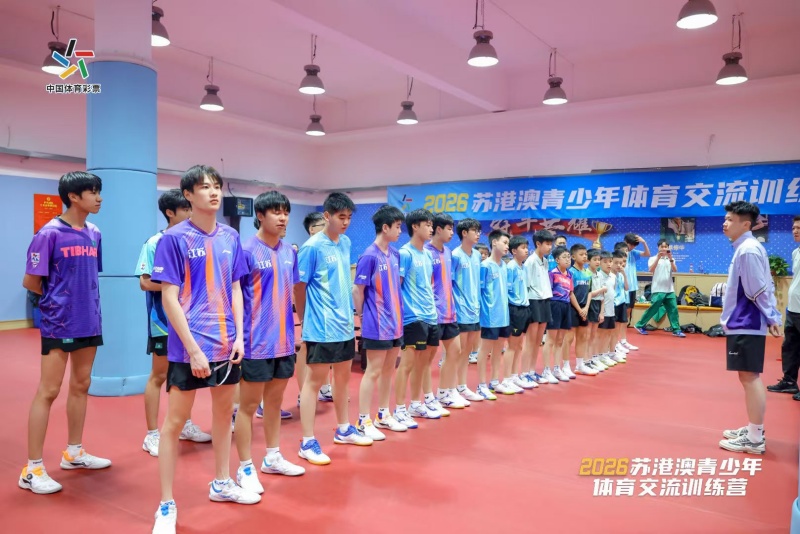 揮拍結緣、文脈連心 蘇港澳青少年體育交流譜寫青春新篇