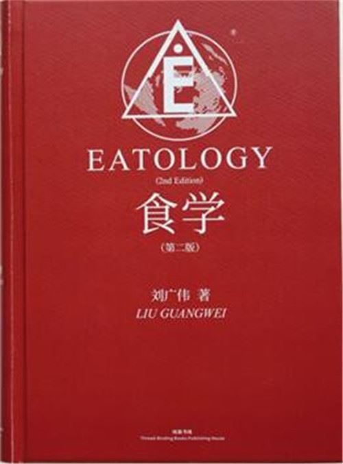 人类第一个食事问题体系亮相中国_——读刘广伟先生的《食学（第二版）》