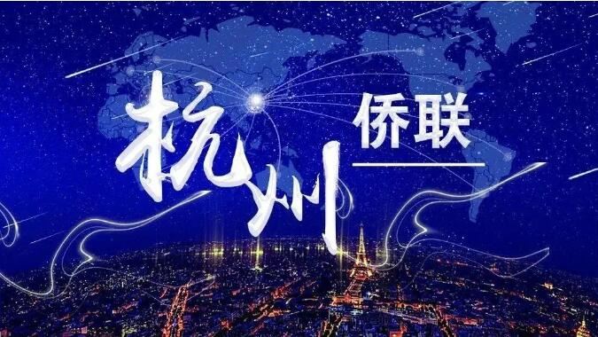 辉煌十年_勇立潮头_“创业中华—2020侨界精英创新创业（中国·杭州）峰会”在杭举行