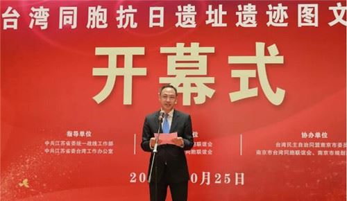“跨越海峡的觅证”台湾同胞抗日遗址遗迹图文展在南京开幕 “跨越海峡的觅证”台湾同胞抗日遗址遗迹图文展在南京开幕