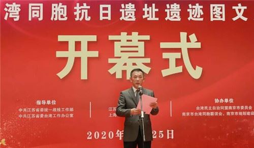“跨越海峡的觅证”台湾同胞抗日遗址遗迹图文展在南京开幕 “跨越海峡的觅证”台湾同胞抗日遗址遗迹图文展在南京开幕