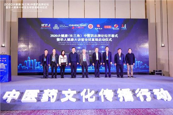 聚焦中医药文化传播行动_2020大健康(长三角)中医药品牌论坛暨全球启动仪式直播在苏州举行 聚焦中医药文化传播行动_2020大健康(长三角)中医药品牌论坛暨全球启动仪式直播在苏州举行