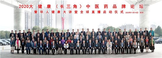聚焦中医药文化传播行动_2020大健康(长三角)中医药品牌论坛暨全球启动仪式直播在苏州举行 聚焦中医药文化传播行动_2020大健康(长三角)中医药品牌论坛暨全球启动仪式直播在苏州举行
