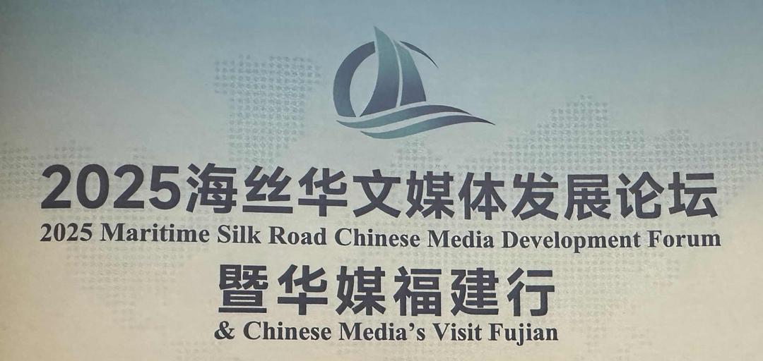 2025海丝华文媒体发展论坛暨华媒福建行活动拉开帷幕
